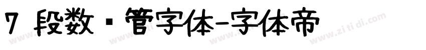 7 段数码管字体字体转换